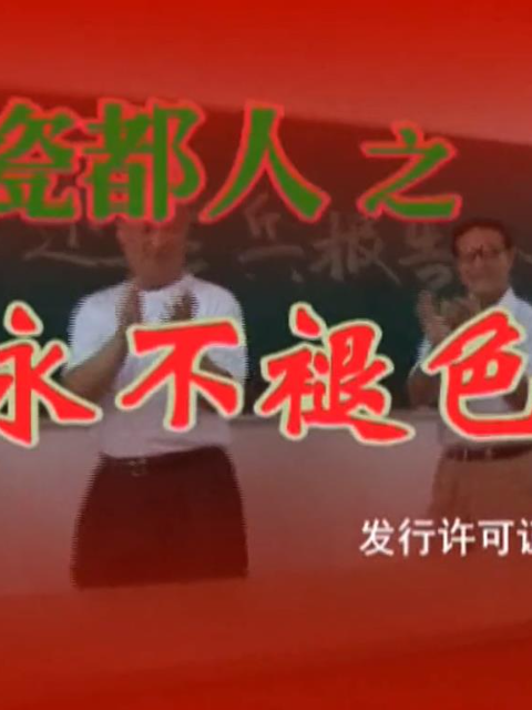 瓷都人之永不褪色的老兵封面图