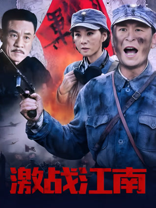 激战江南封面图