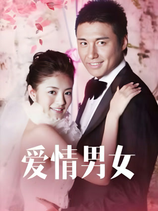 爱情男女封面图