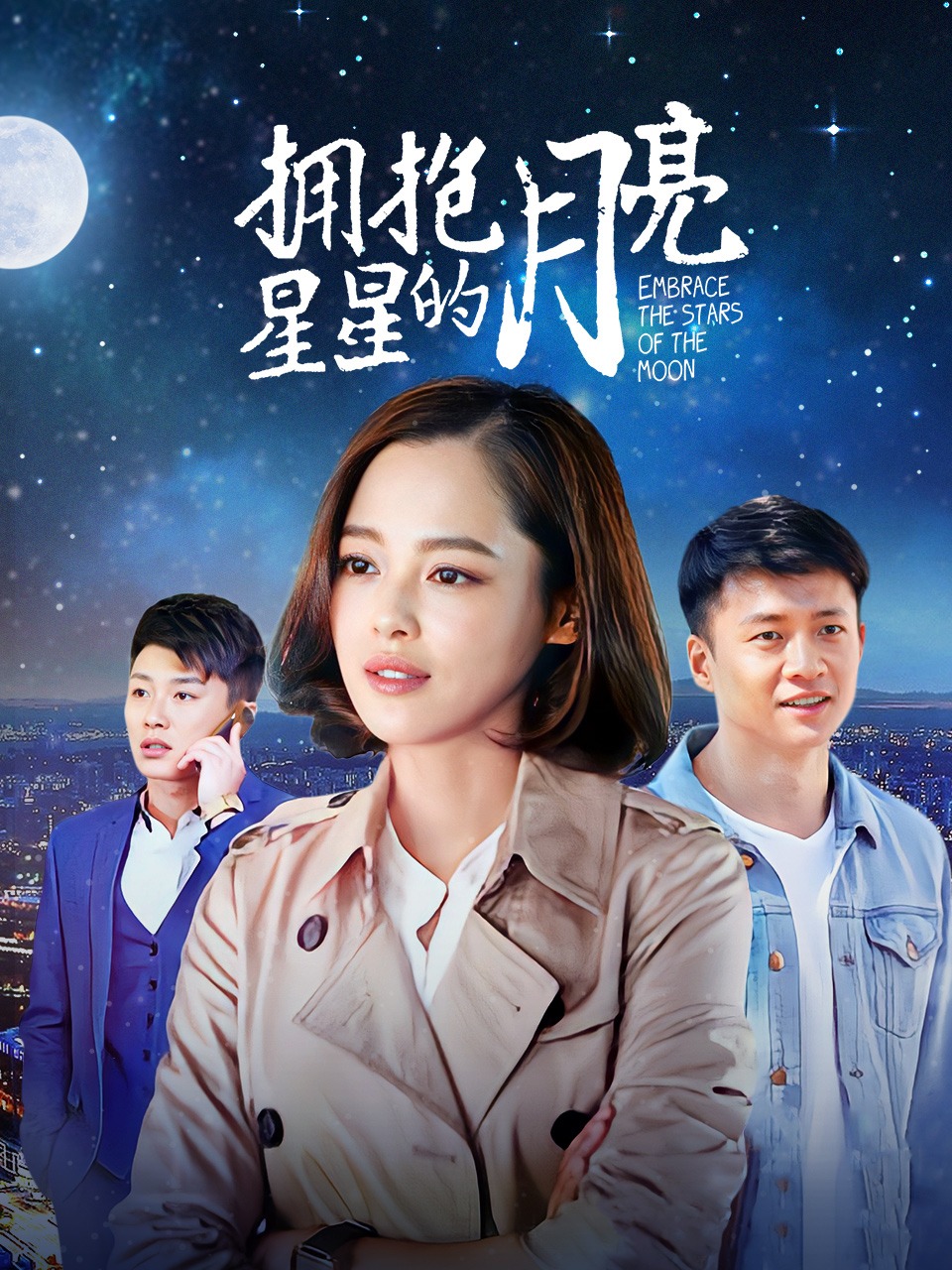 拥抱星星的月亮封面图