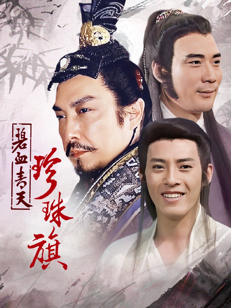 碧血青天珍珠旗封面图