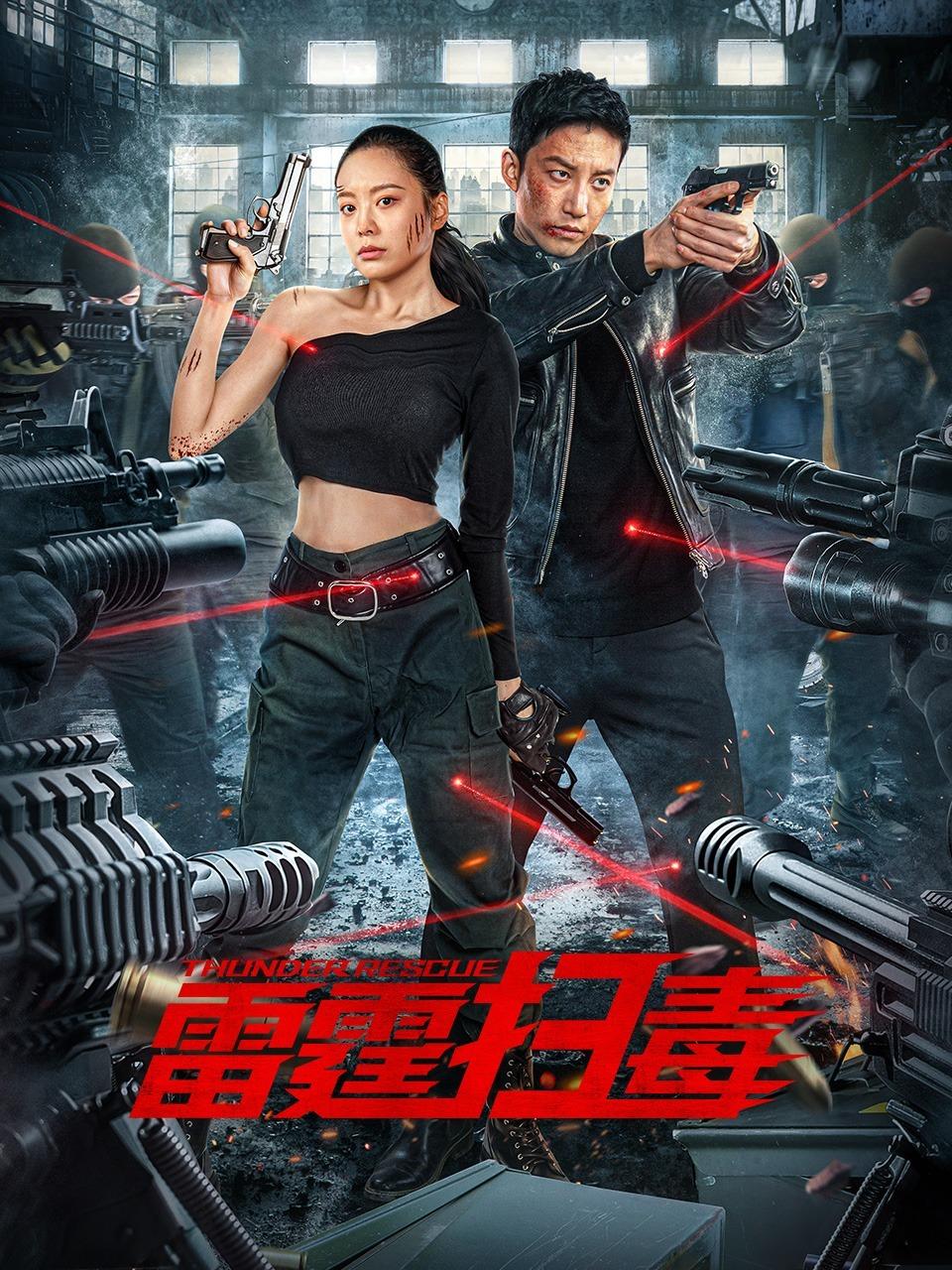 雷霆扫毒封面图