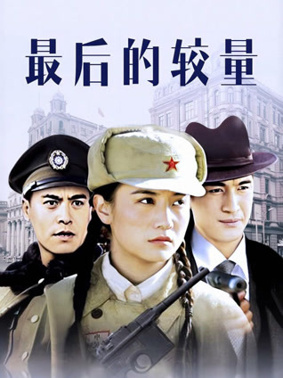 最后的较量封面图