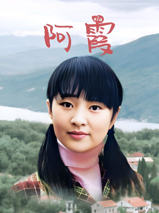 阿霞封面图