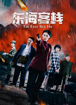 东海客栈封面图