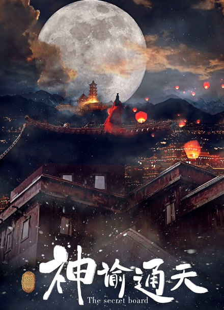 神谕通天封面图