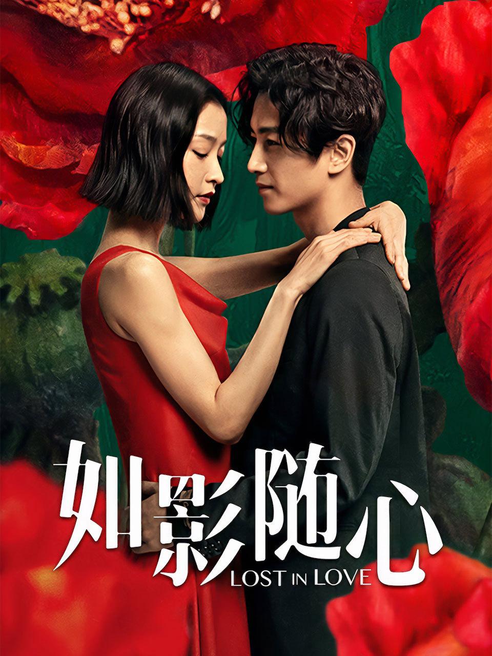 如影随心封面图