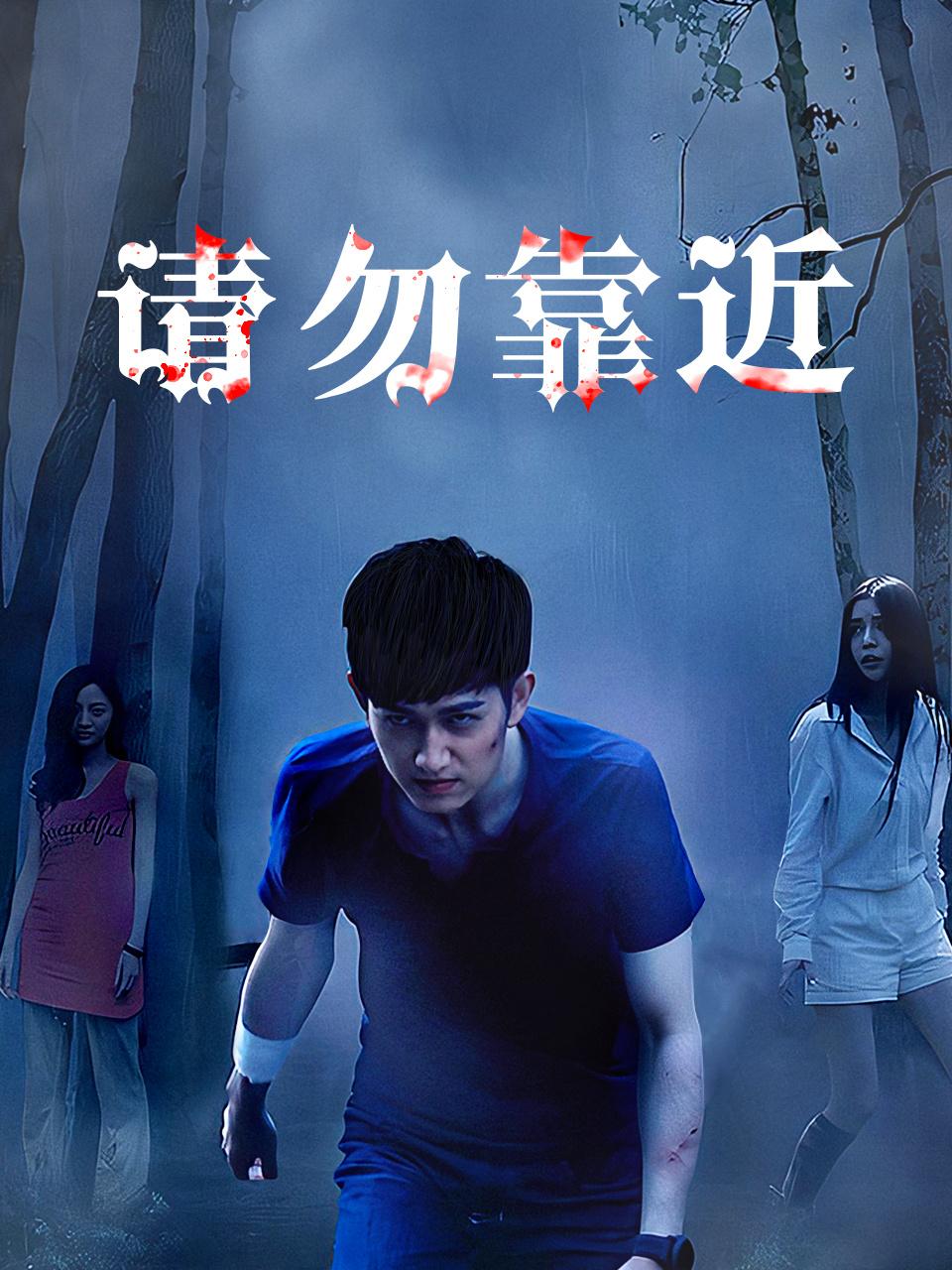 请勿靠近封面图