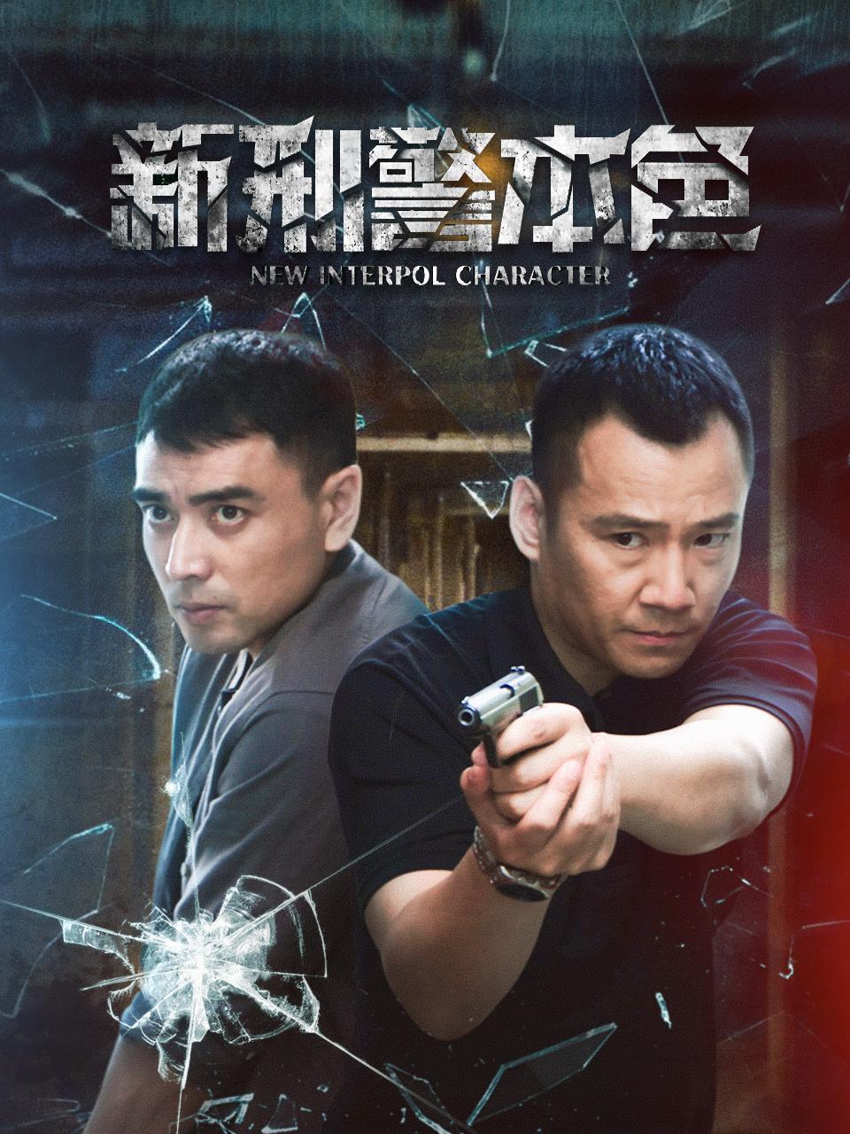 新刑警本色封面图