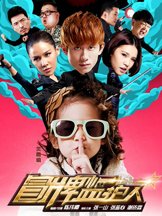 冒牌监护人之寻宝闹翻天封面图