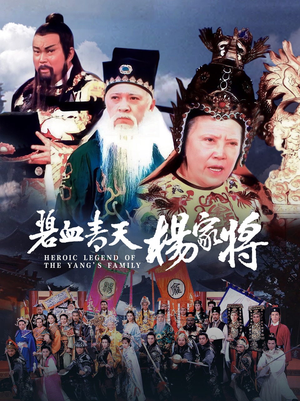 碧血青天杨家将封面图