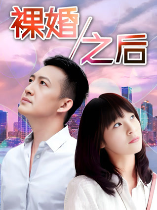 裸婚之后封面图