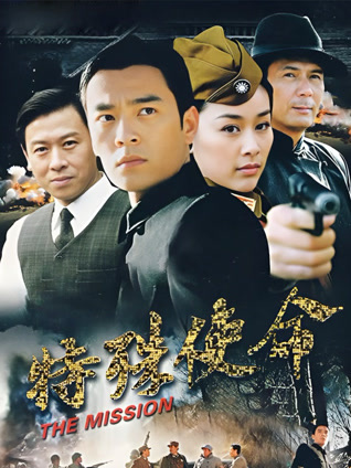 特殊使命封面图
