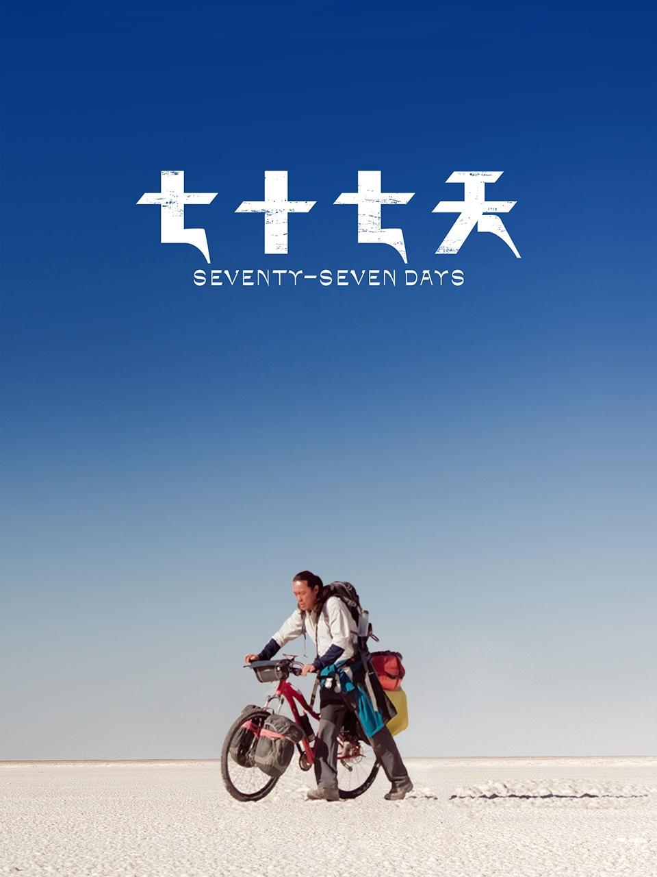 七十七天封面图