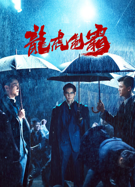 龙虎制霸封面图