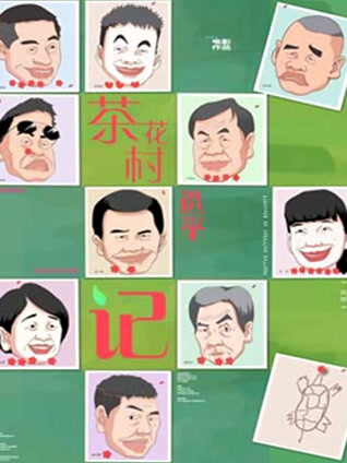 茶花村选举记封面图