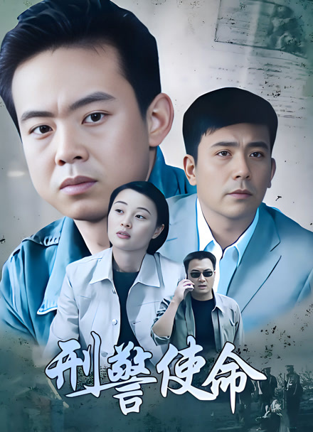 刑警使命封面图