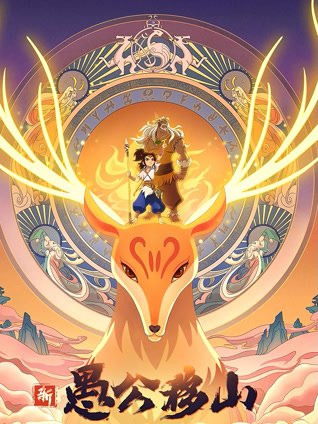 新愚公移山封面图