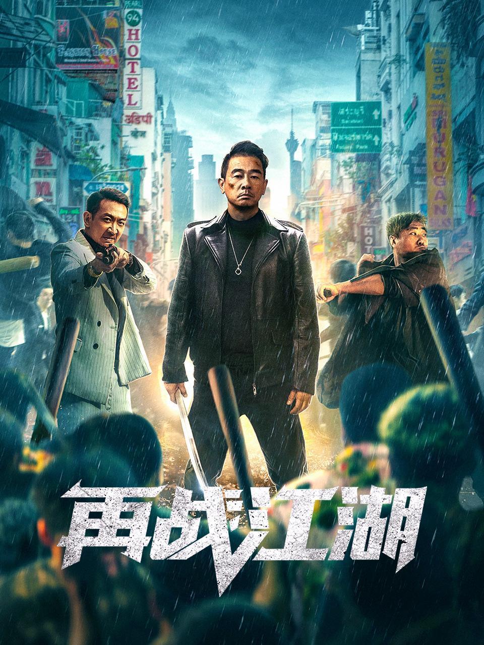 再战江湖封面图