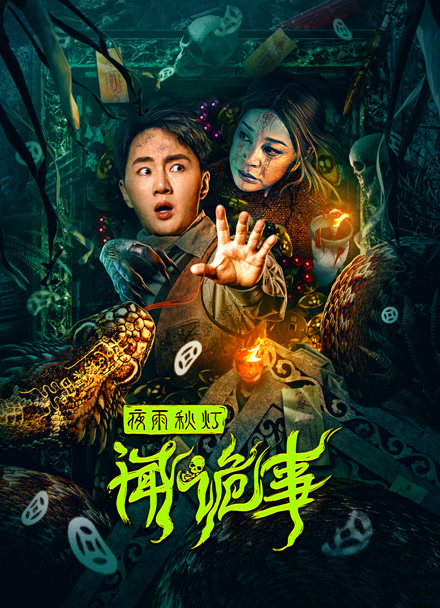 夜雨秋灯闻诡事封面图