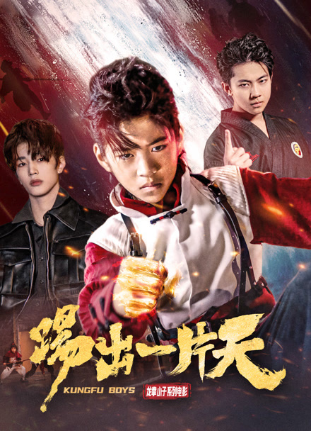 踢出一片天封面图