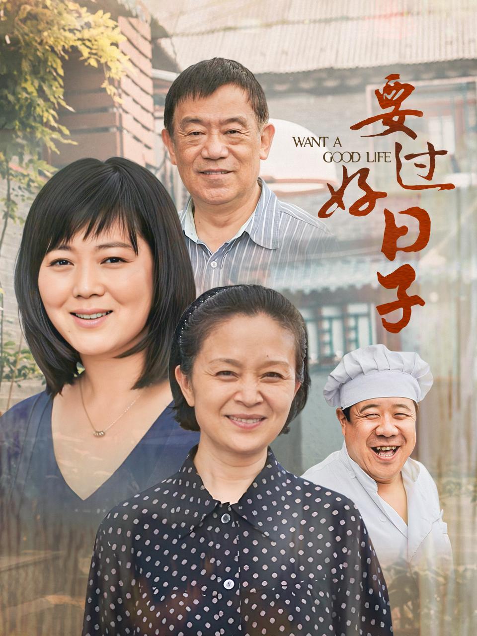 要过好日子封面图