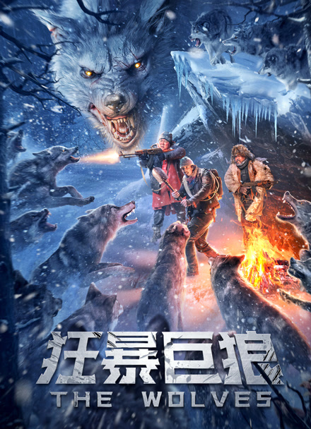 狂暴巨狼封面图