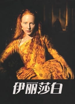伊丽莎白封面图