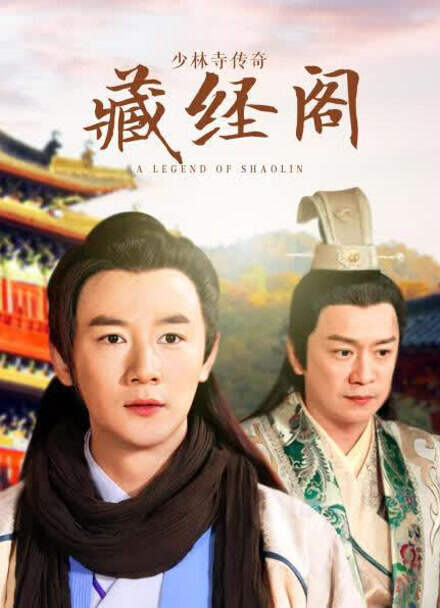 少林寺传奇藏经阁封面图