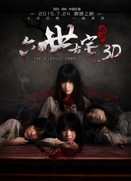 通灵之六世古宅封面图