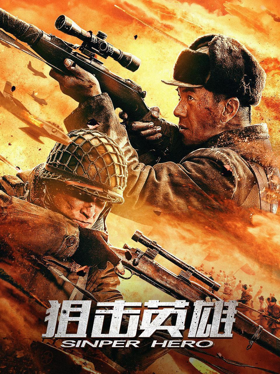 狙击英雄封面图