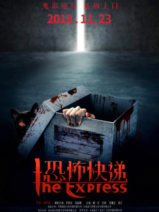 恐怖快递封面图