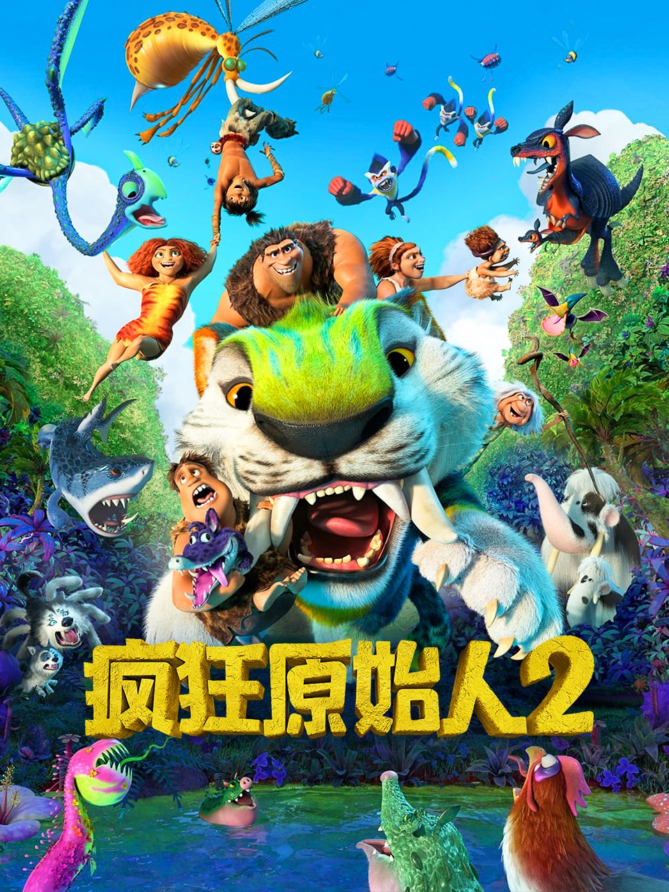 疯狂原始人2封面图