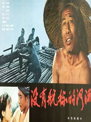 没有航标的河流封面图