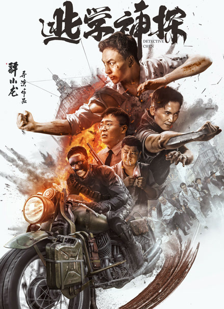 逃学神探封面图