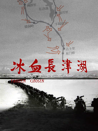 冰血长津湖封面图