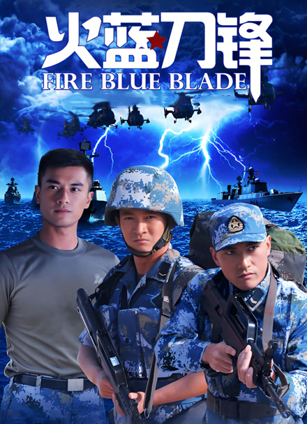 火蓝刀锋封面图