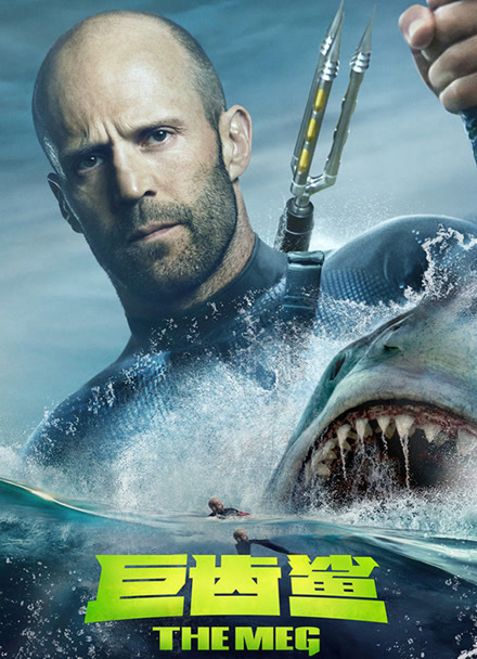 巨齿鲨封面图