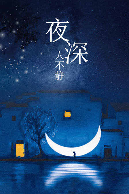 夜深人不静封面图