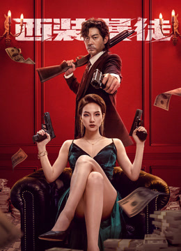 西装暴徒封面图