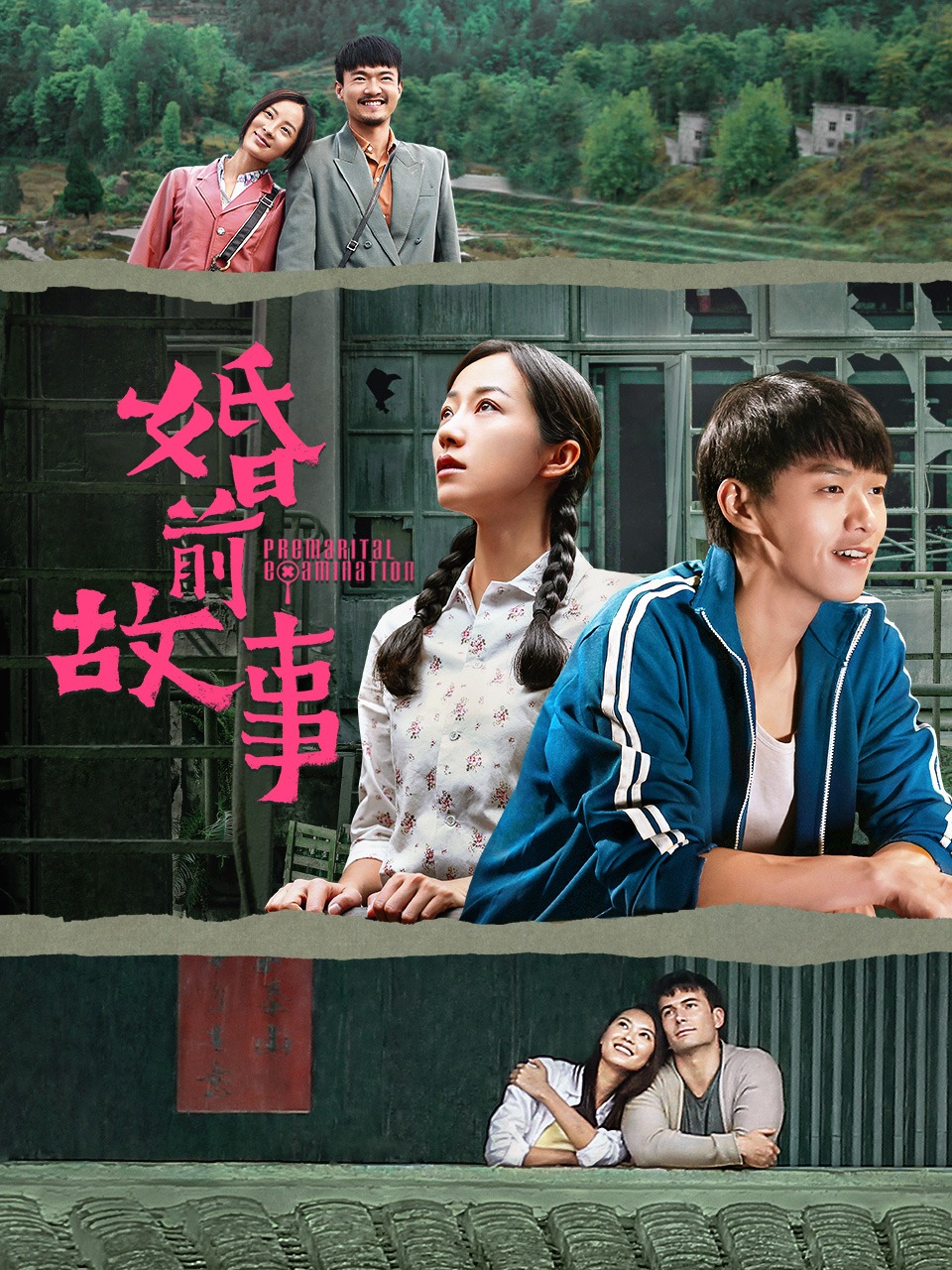 婚前故事封面图