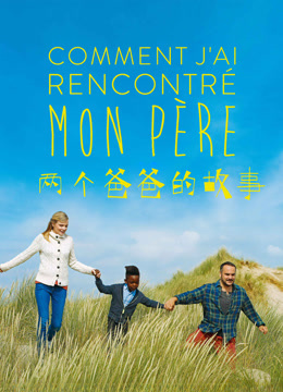 两个爸爸的故事封面图