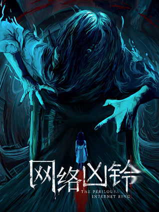 网络凶铃封面图