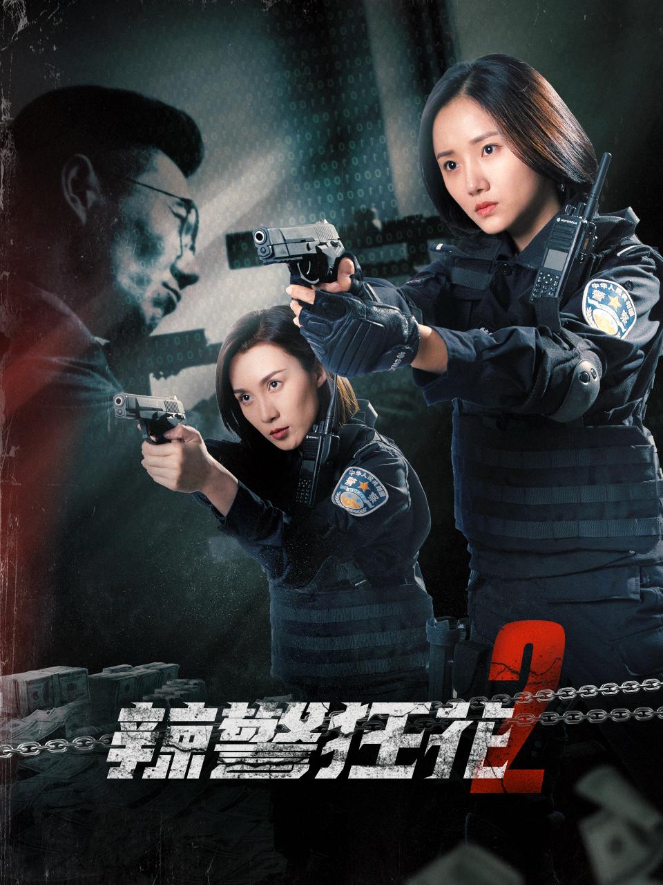 辣警狂花2封面图