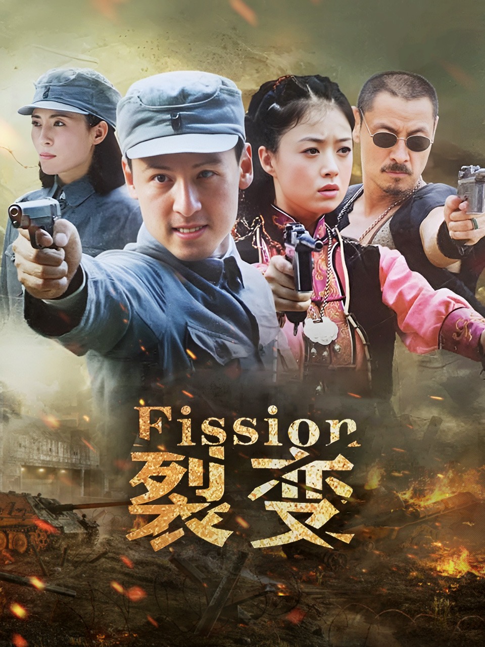 裂变封面图