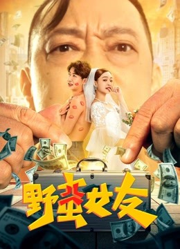 野蛮女友封面图