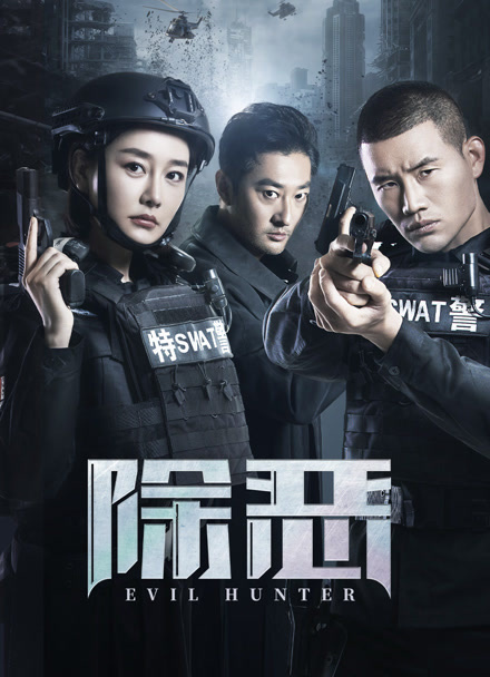 除恶封面图