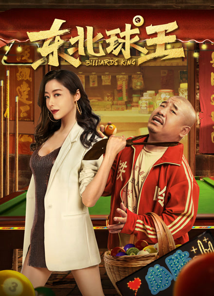 东北球王封面图