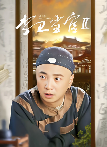 李卫当官2封面图