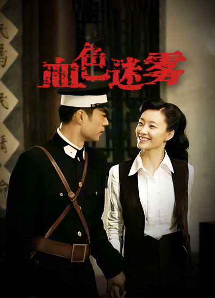 血色迷雾封面图